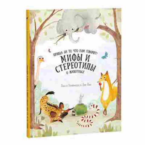 Книга Мифы и стереотипы о животных, б-10743, Баград.рф